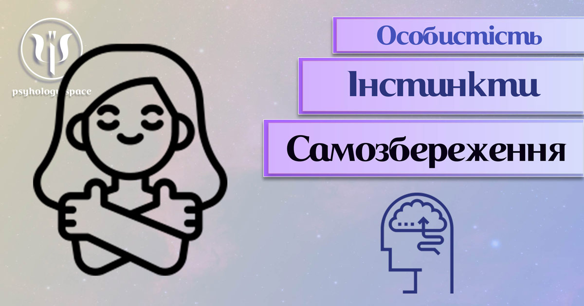 Узагальнена з урахуванням професійного досвіду психологічна інформація про інстинкт самозбереження у Психоенциклопедії