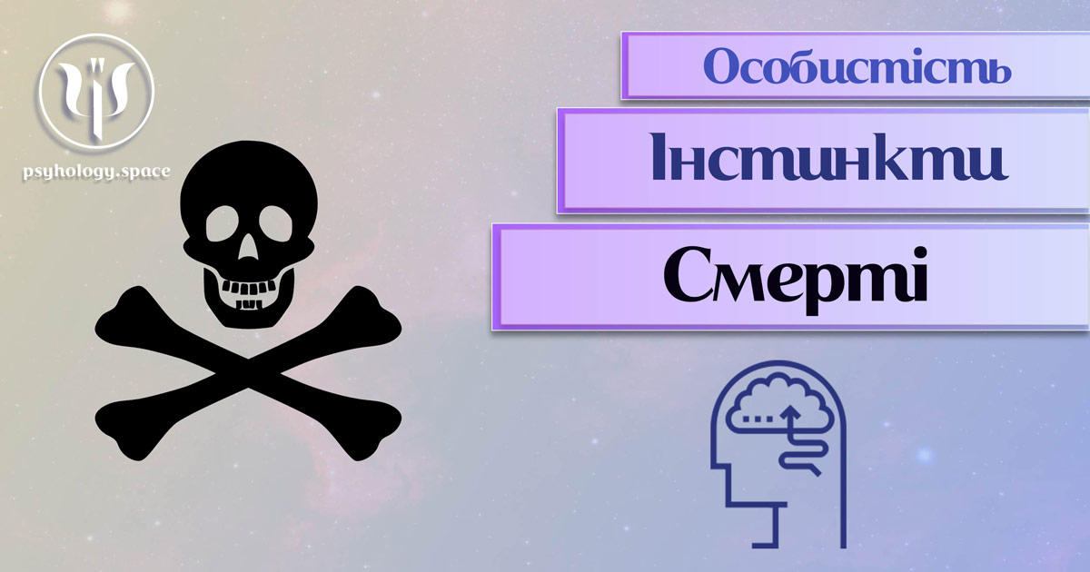 Узагальнена з урахуванням професійного досвіду психологічна інформація про інстинкт смерті особистості у Психоенциклопедії