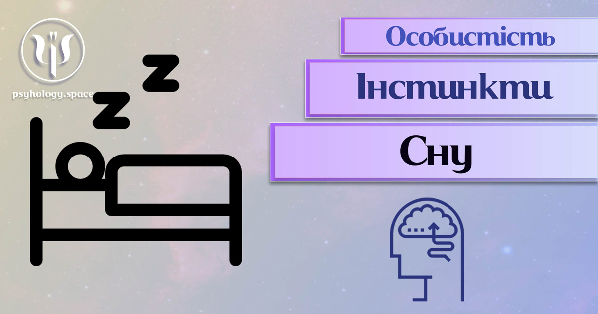 Узагальнена з урахуванням професійного досвіду психологічна інформація про інстинкт сну в особистості у Психоенциклопедії