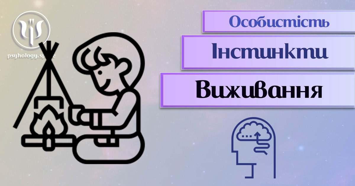 Узагальнена з урахуванням професійного досвіду психологічна інформація про інстинкт виживання особистості у Психоенциклопедії