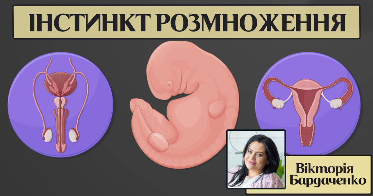 Інстинкт розмноження особистості