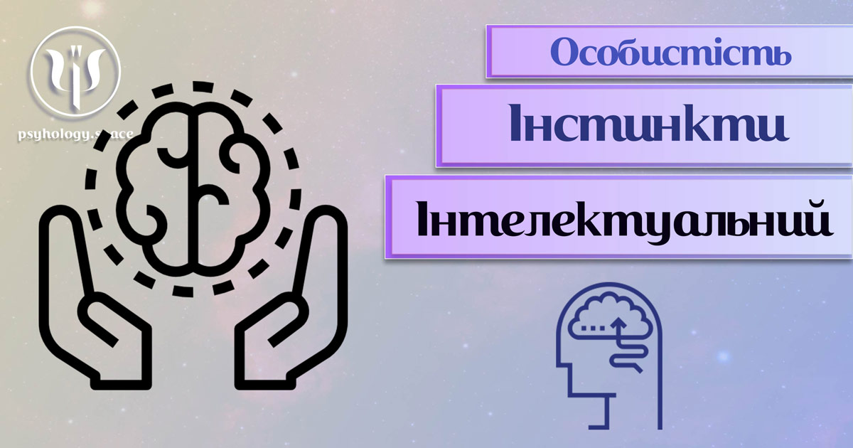 Узагальнена з урахуванням професійного досвіду психологічна інформація про інтелектуальний інстинкт особистості у Психоенциклопедії