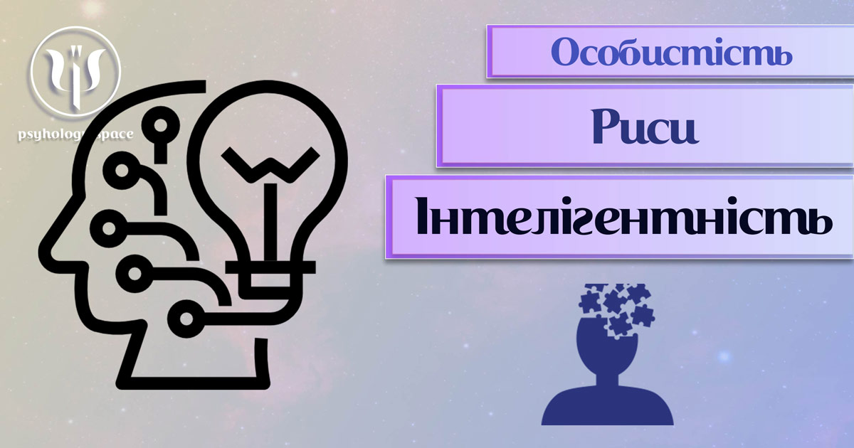 Заснована на практичному фаховому досвіді загальна інформація про інтелектуальність як рису особистості у Психоенциклопедії