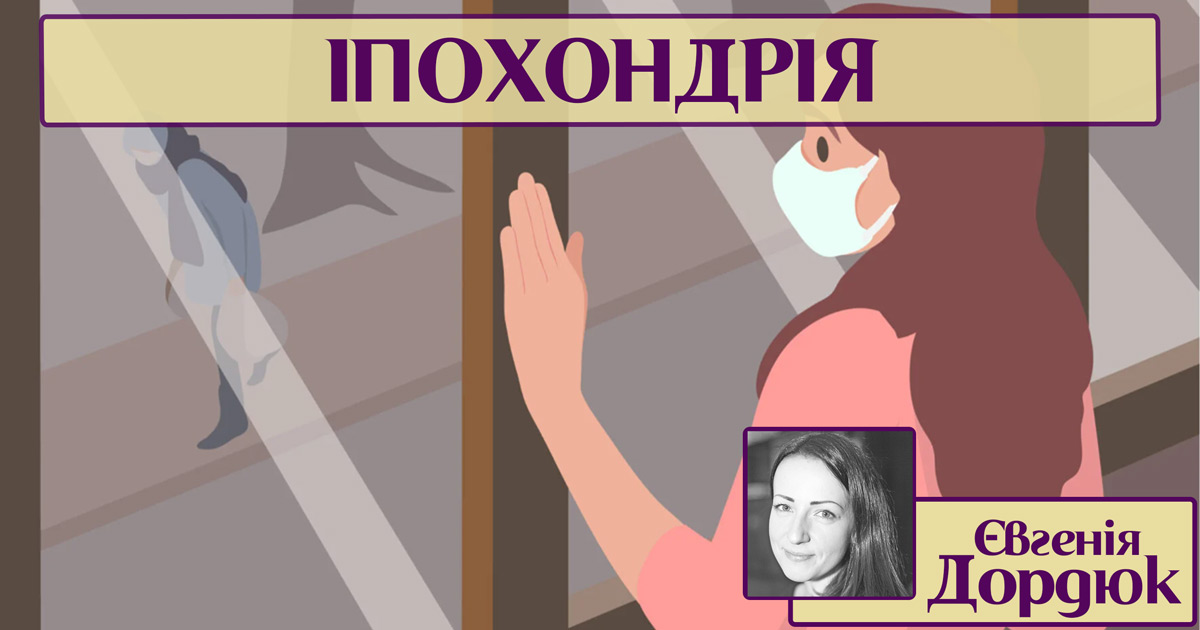Іпохондрія