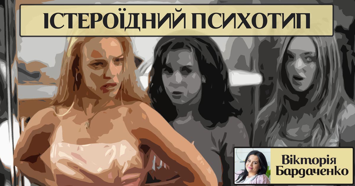 Істероїдний психотип