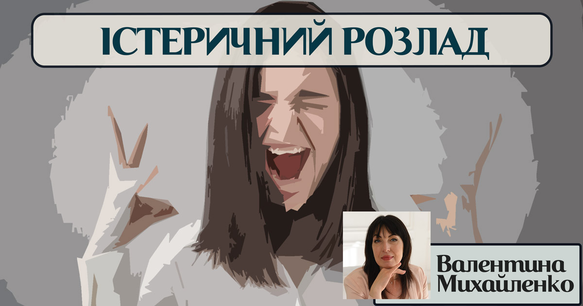 Істеричний розлад
