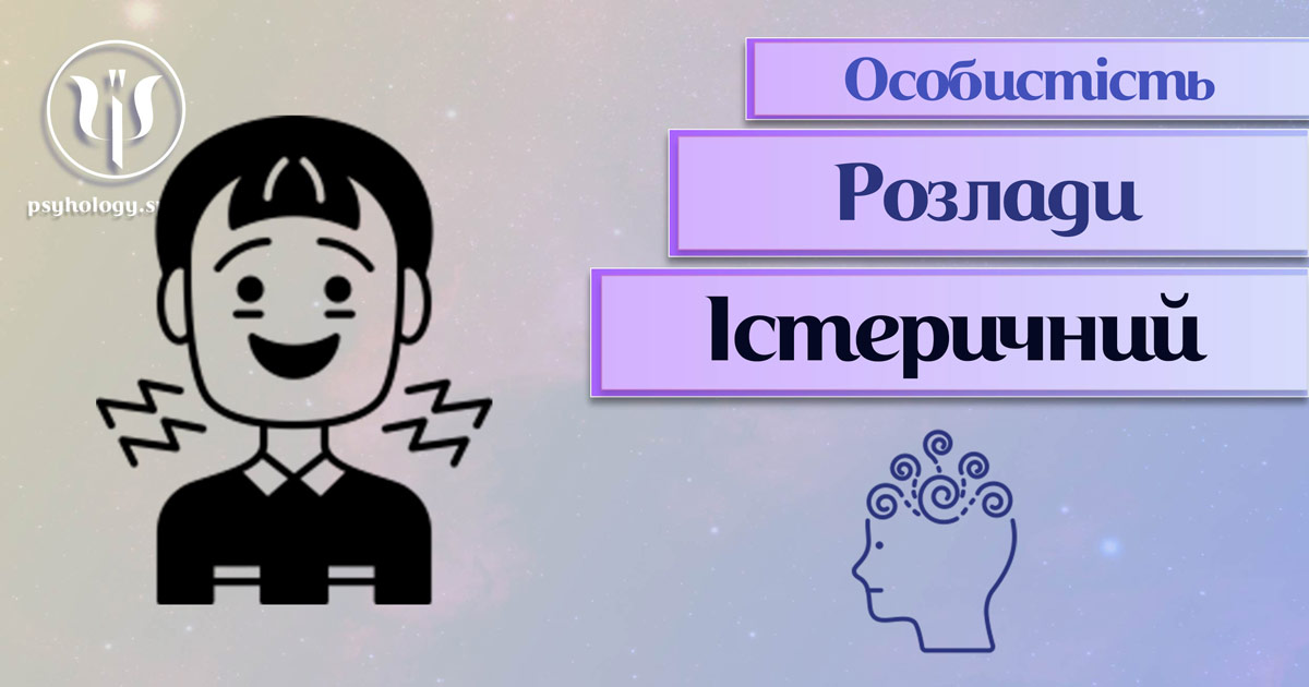 Узагальнені з урахуванням сучасного практичного досвіду теоретичні відомості про істеричний розлад особистості