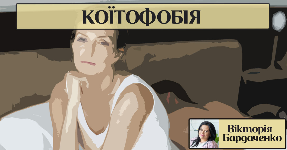 Коітофобія