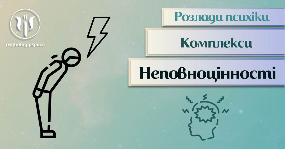 Узагальнена з урахування фахової практики інформація про комплекс неповноцінності у Психоенциклопедії на psyhology.space