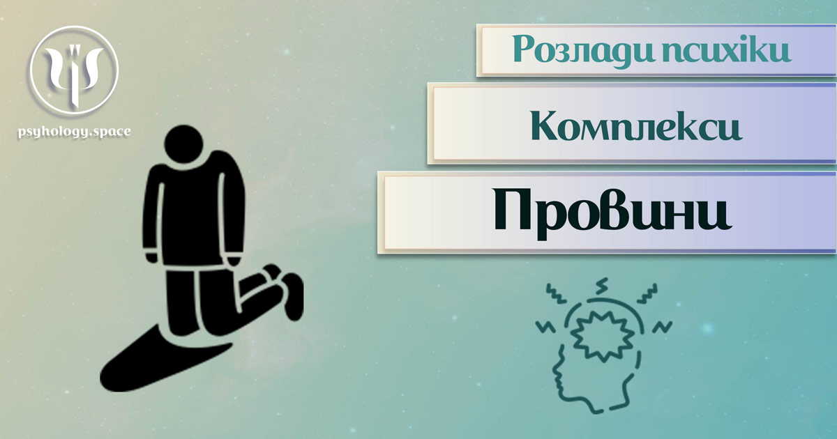 Узагальнена з урахування фахової практики інформація про комплекс провини у Психоенциклопедії на psyhology.space