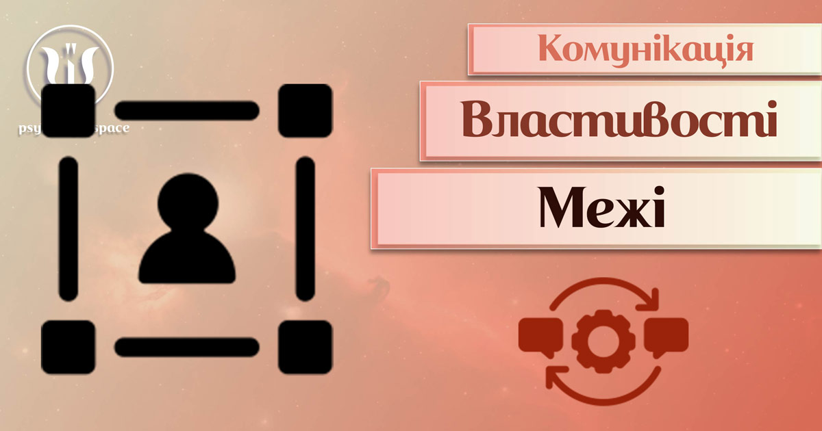 Узагальнена інформація про поняття "комунікаційні межі" в Психоенциклопедії на веб-платформі psyhology.space