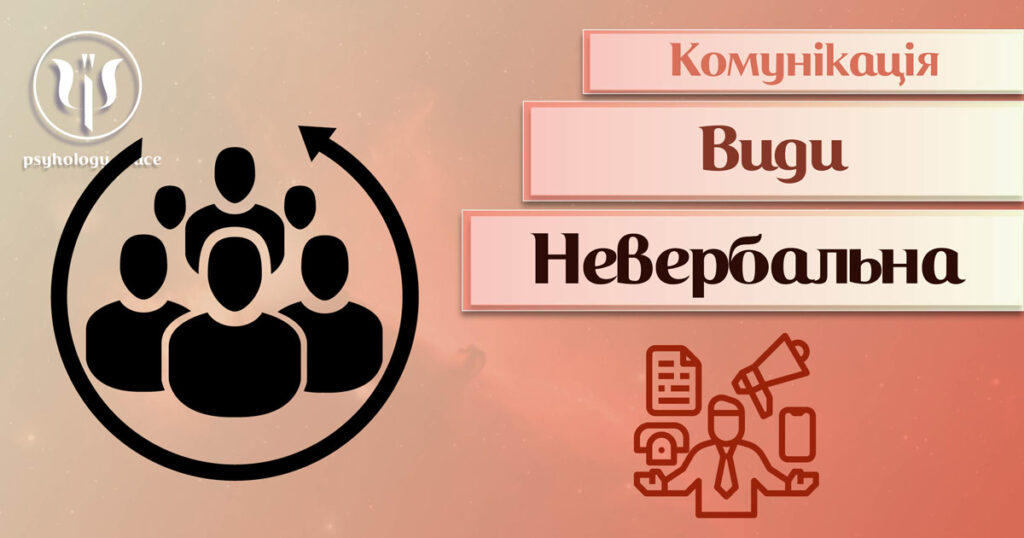 Невербальна комунікація - Простір Психологів