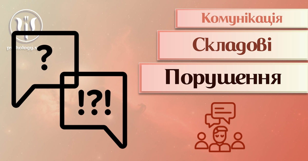 Загальна інформація про психологічні особливості комунікаційних порушень у Психоенциклопедії на веб-платформі psyhology.space