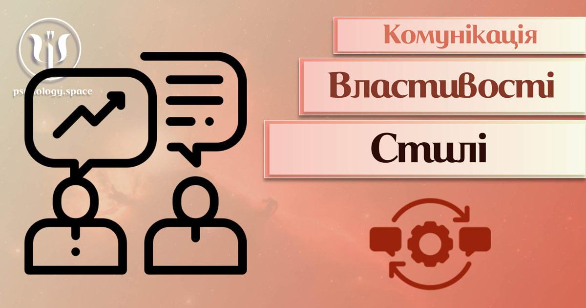 Узагальнена інформація про поняття "комунікаційні стилі" в Психоенциклопедії на веб-платформі psyhology.space