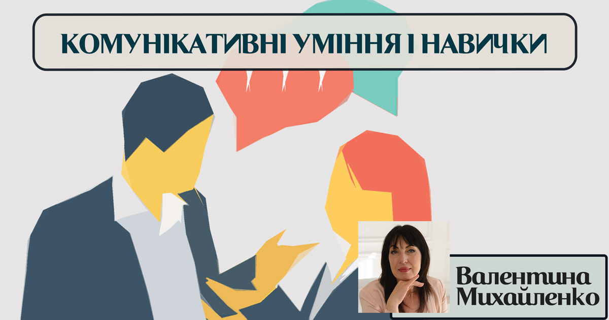 Комунікативні уміння й навички
