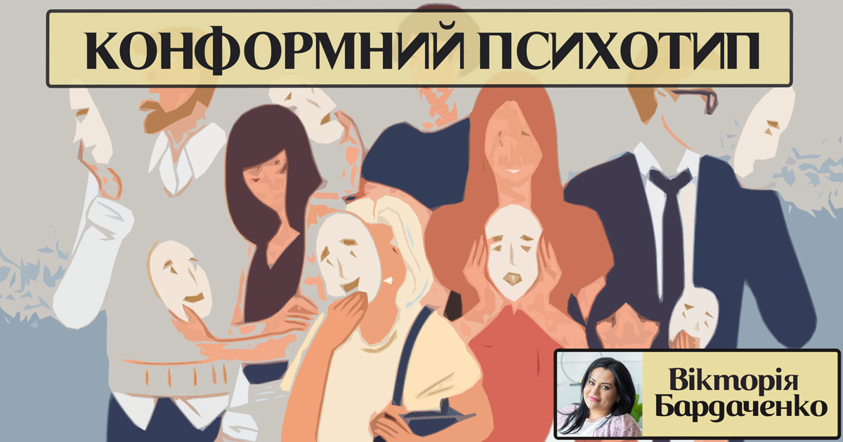 Конформний психотип