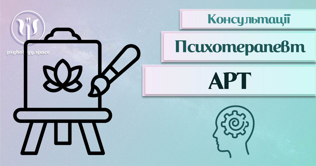 Загальна інформація Психоенциклопедії про консультацію арт-психотерапевта