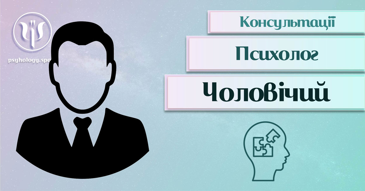 Загальна інформація про консультацію чоловічого психолога, її суть, різновиди та особливості