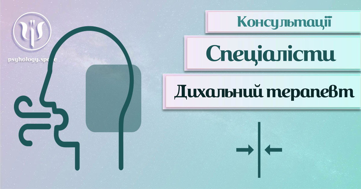 Загальна інформація про консультацію дихального терапевта