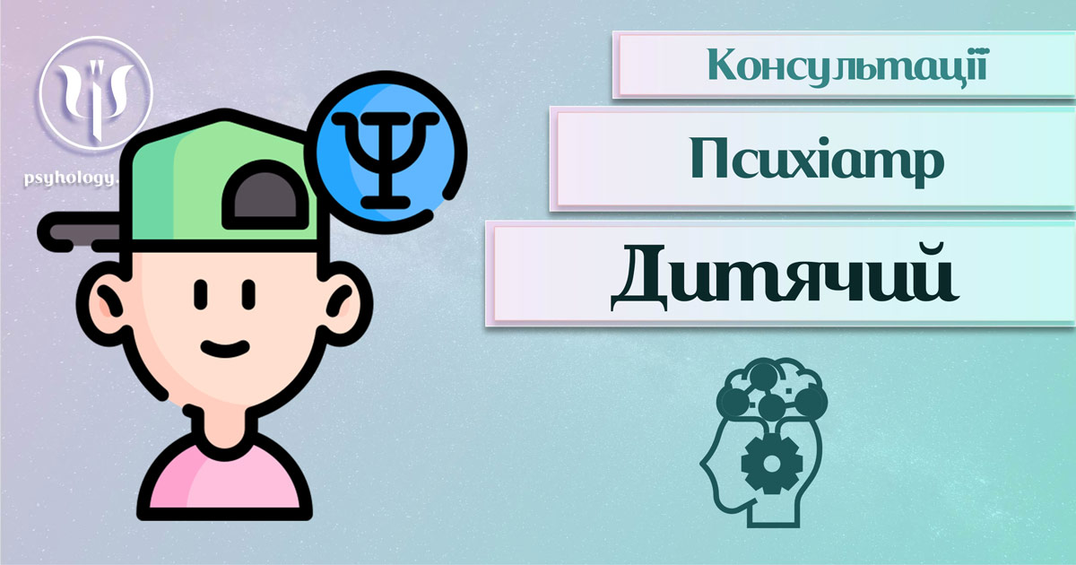 Загальна інформація про консультацію дитячого психіатра