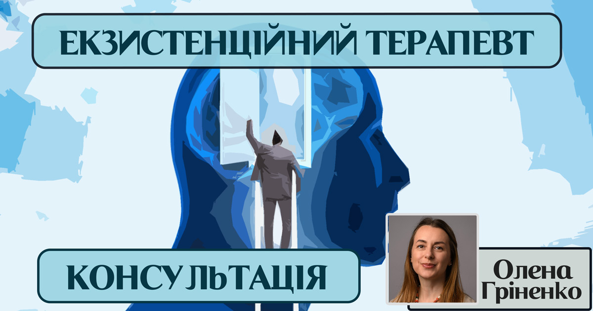 Консультація екзистенційного психотерапевта