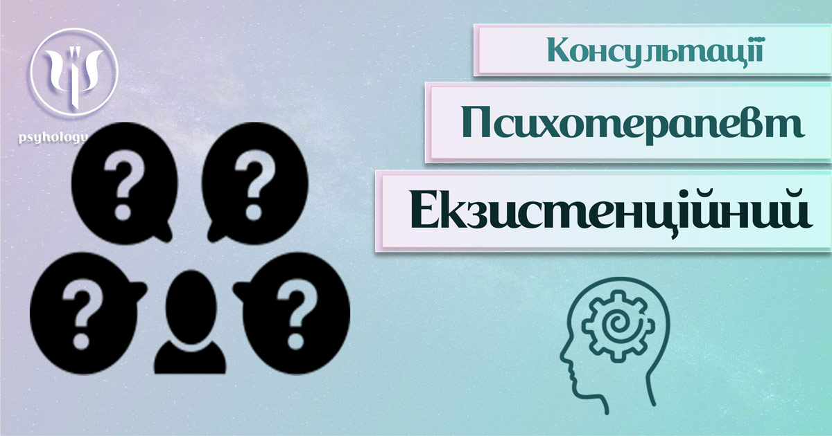 Загальна інформація про консультацію екзистенційного психотерапевта