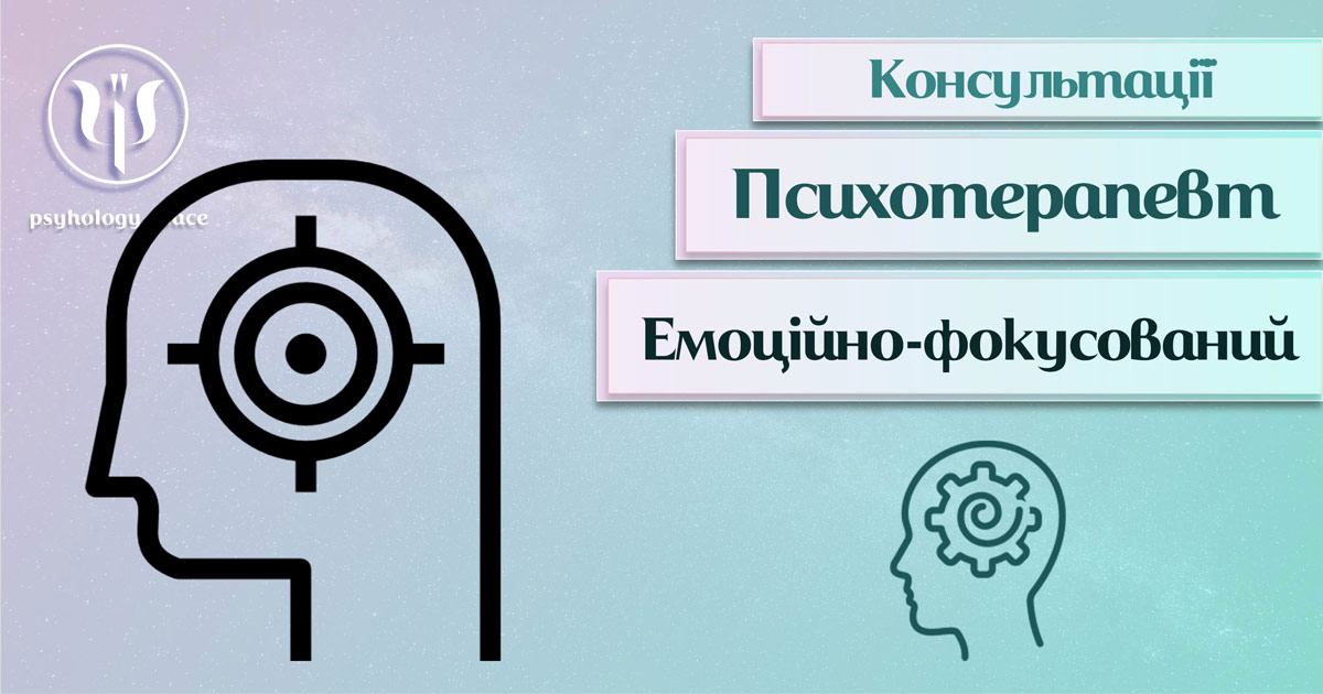 Загальна інформація про консультацію емоційно-фокусованого психотерапевта