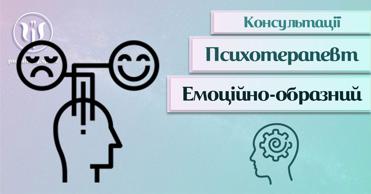 Загальна інформація про консультацію емоційно-образного психотерапевта