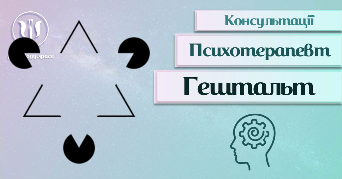 Загальна інформація про консультацію гештальт-психотерапевта