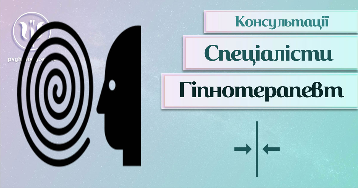 Загальна інформація про консультацію гіпнотерапевта