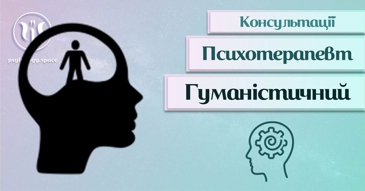 Загальна інформація про консультацію гуманістичного психотерапевта