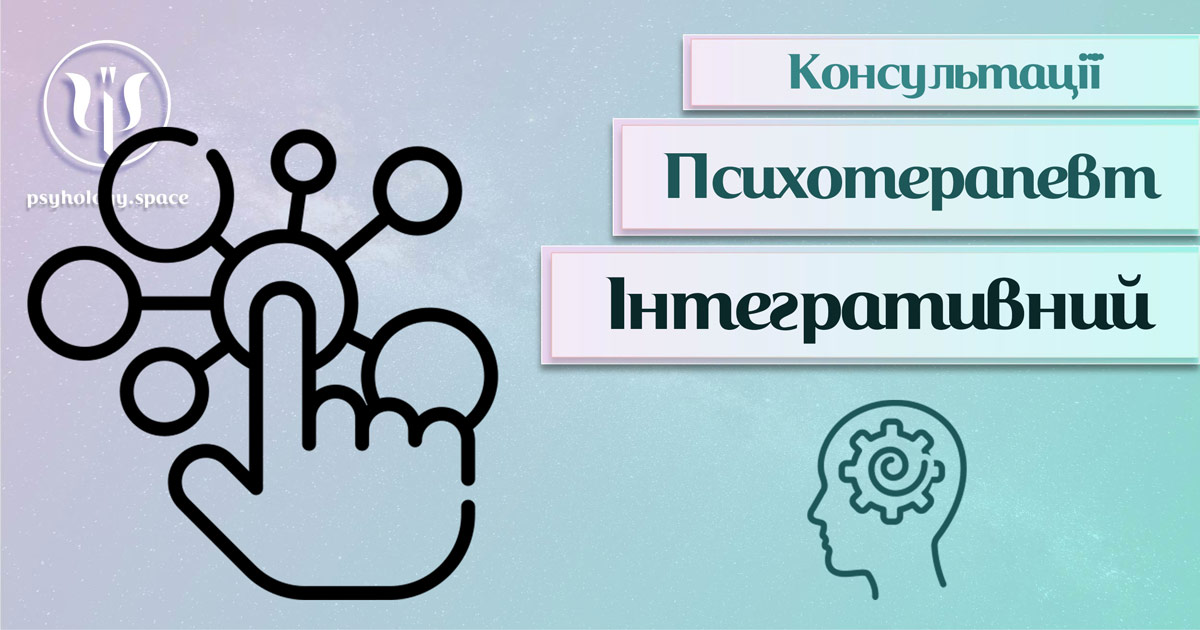 Загальна інформація про консультацію інтегративного психотерапевта