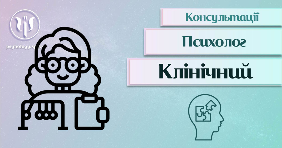 Загальна інформація про консультацію клінічного психолога