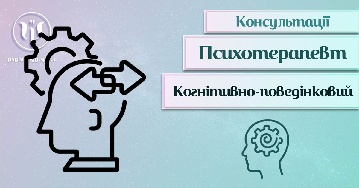 Загальна інформація про консультацію когнітивно-поведінкового психотерапевта