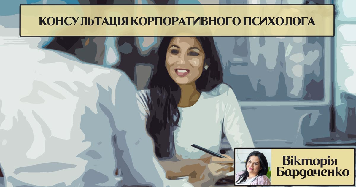 Консультація корпоративного психолога