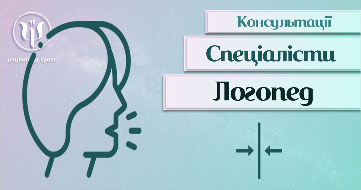 Загальна інформація про консультацію логопеда