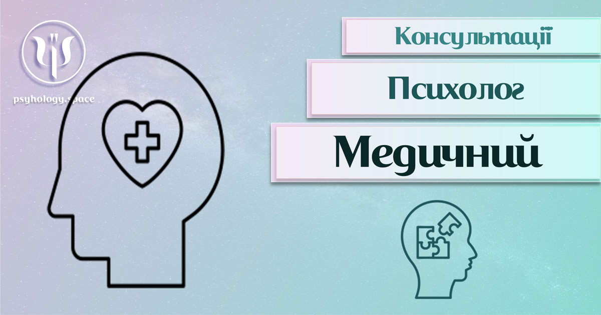 Загальна інформація про консультацію медичного психолога