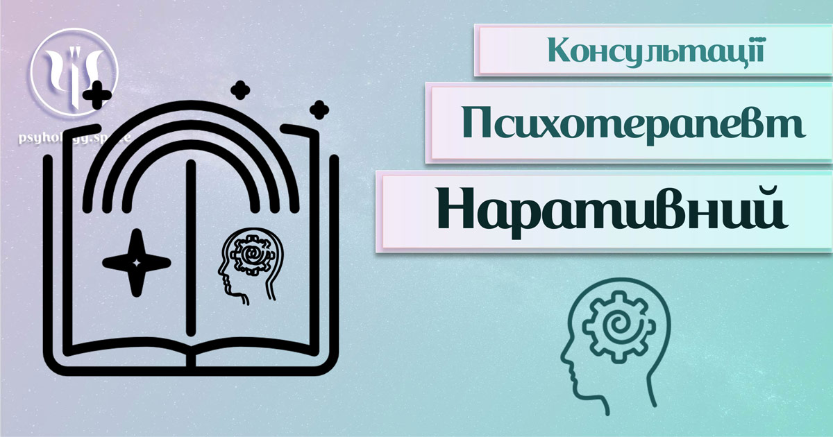 Загальна інформація про консультацію наративного психотерапевта