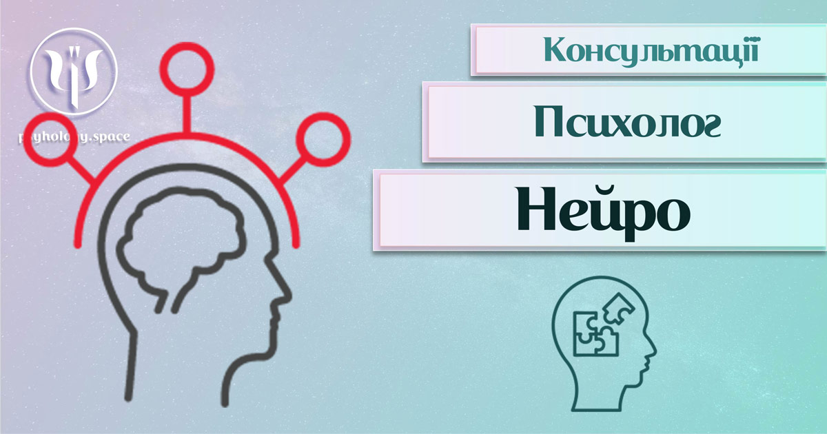 Загальна інформація про консультацію нейропсихолога, її суть, різновиди та особливості