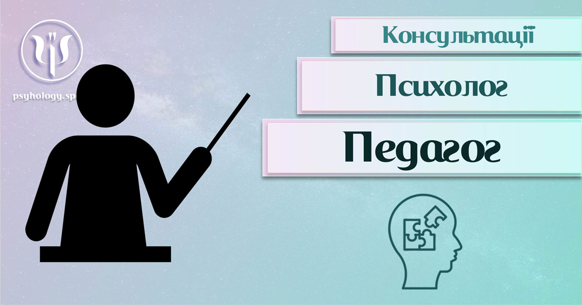 Загальна інформація про консультацію педагога-психолога