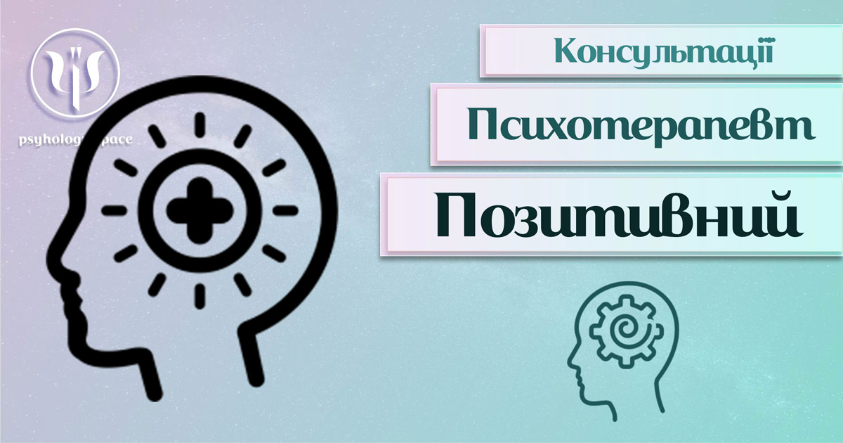 Загальна інформація про консультацію позитивного психотерапевта