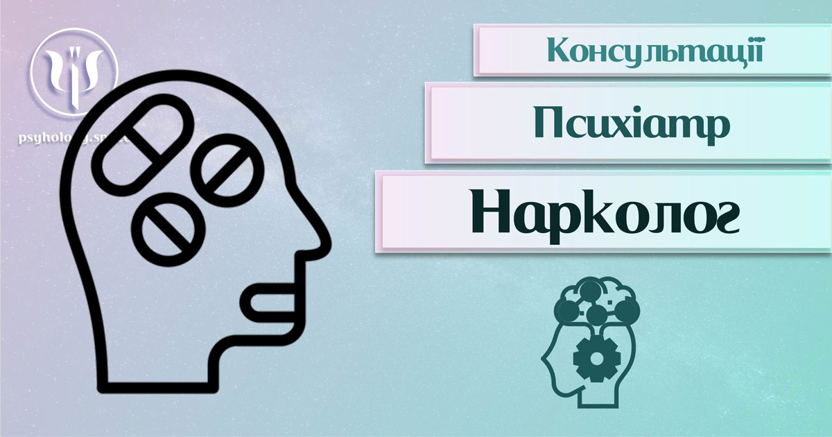 Загальна інформація про консультацію психіатра-нарколога