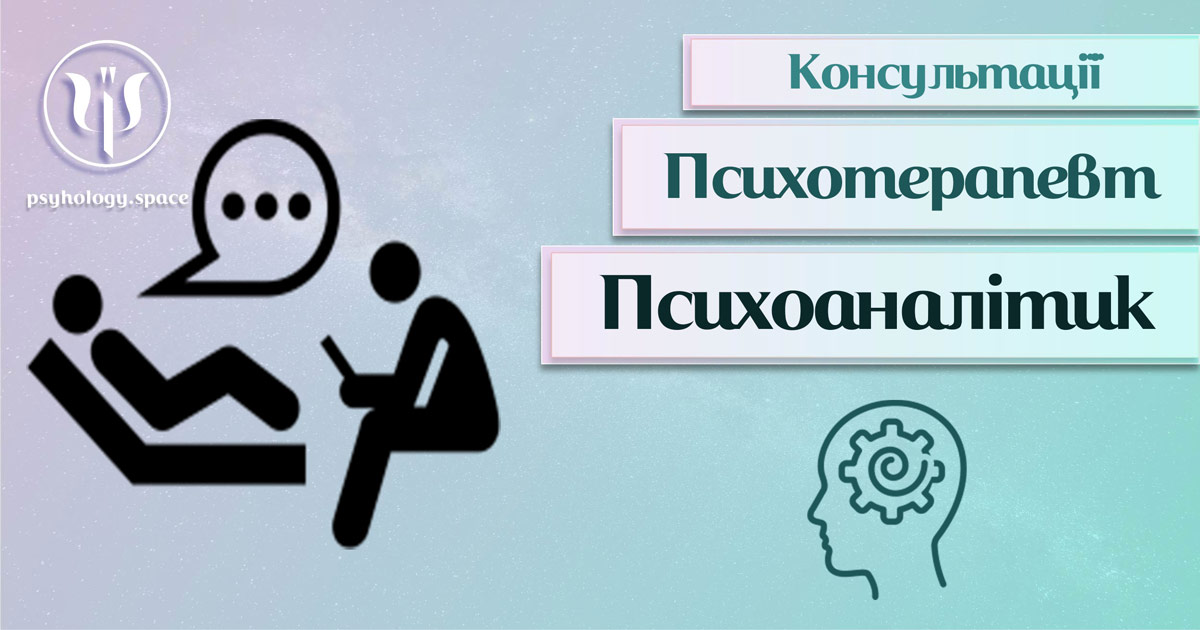 Загальна інформація про консультацію психоаналітика