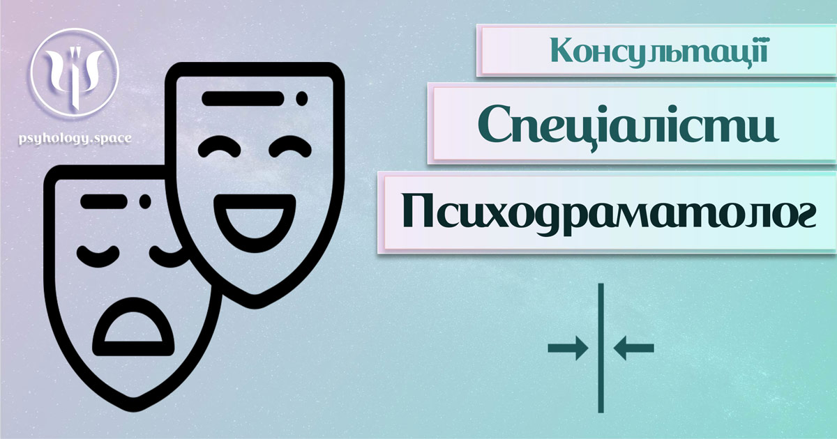 Загальна інформація про консультацію психодраматолога