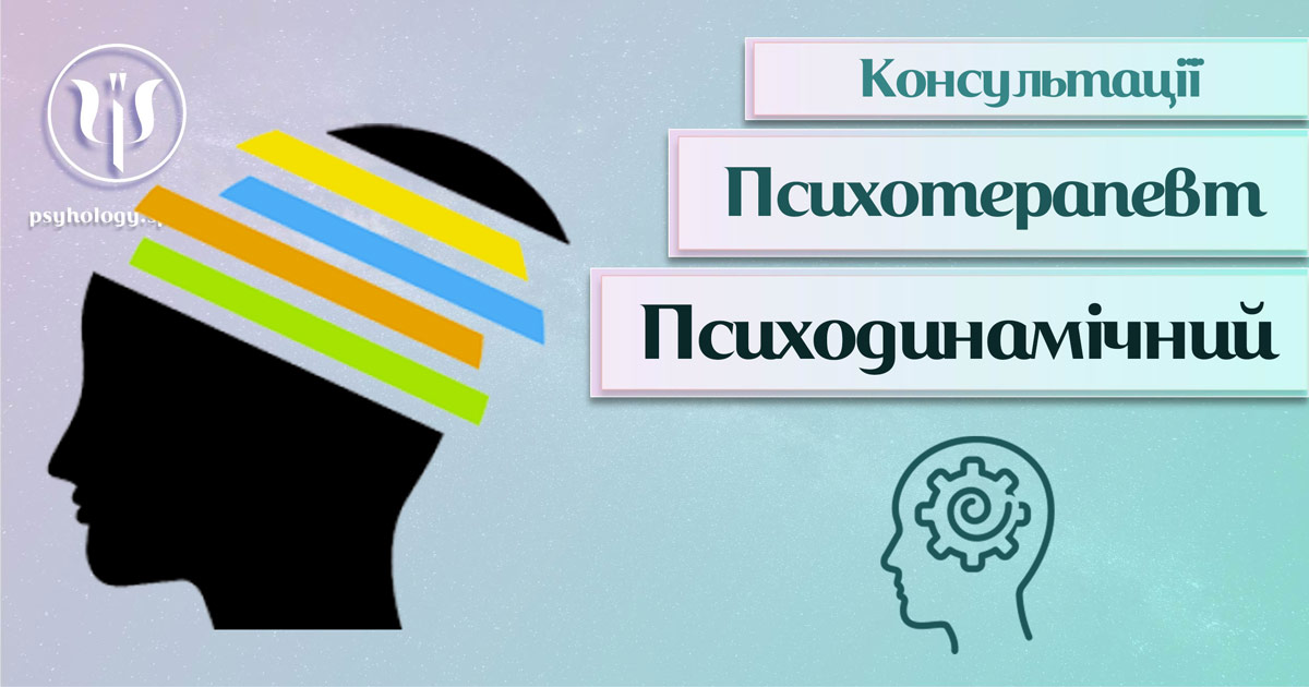 Загальна інформація про консультацію психодинамічного терапевта