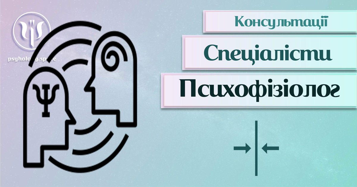 Загальна інформація про консультацію психофізіолога