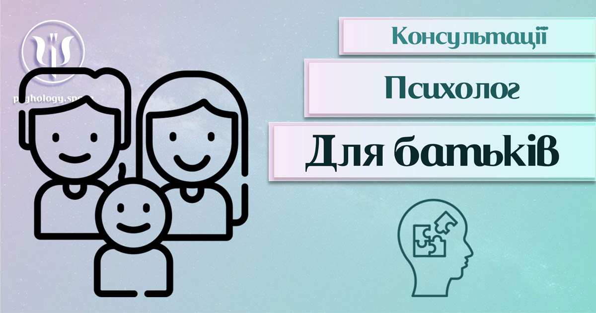 Загальна інформація про консультацію психолога для батьків