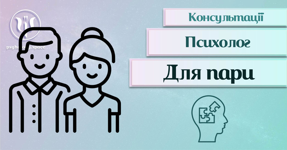 Загальна інформація про консультацію рекламного психолога для пари