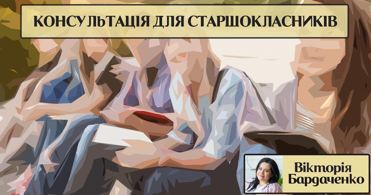 Консультація психолога для старшокласників