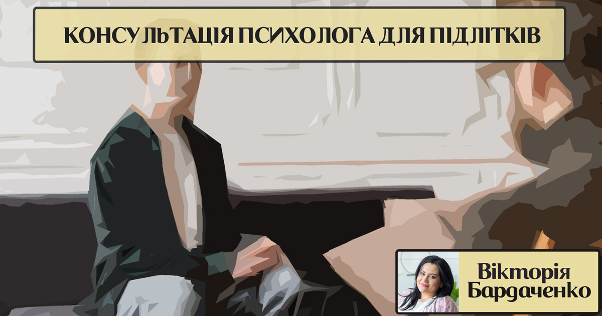 Консультація підліткового психолога